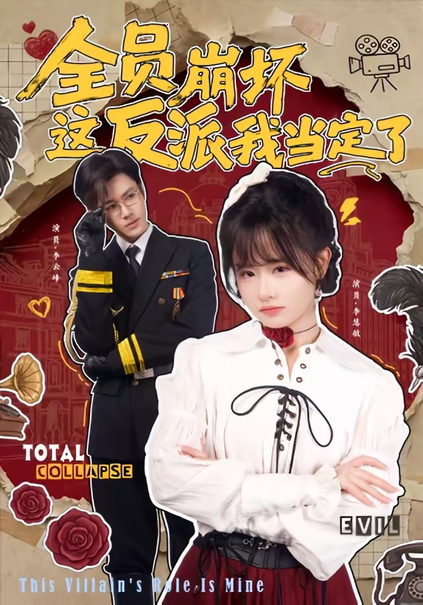 全员崩坏，这反派我当定了（46集）李慧敏＆李云峰-免费短剧