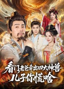 看门老爸牵出四大神兽儿子你慌啥（81集）陈立唯＆闫妍-免费短剧
