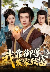 我靠御兽发家致富（111集）王镱深&姜云宁-免费短剧