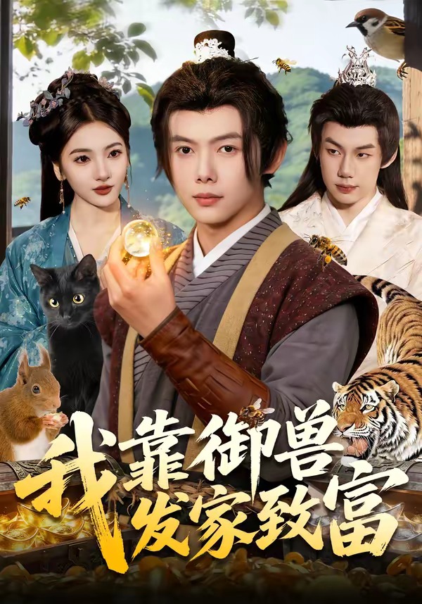 我靠御兽发家致富（111集）王镱深&姜云宁-免费短剧