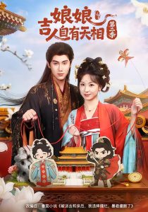 N｜娘吉人自有T相第二季（60集）傅邦奇＆胡耀文-免费短剧