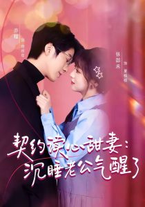 契约读心甜妻：沉睡老公气醒了（80集）张邵禾＆亦程-免费短剧