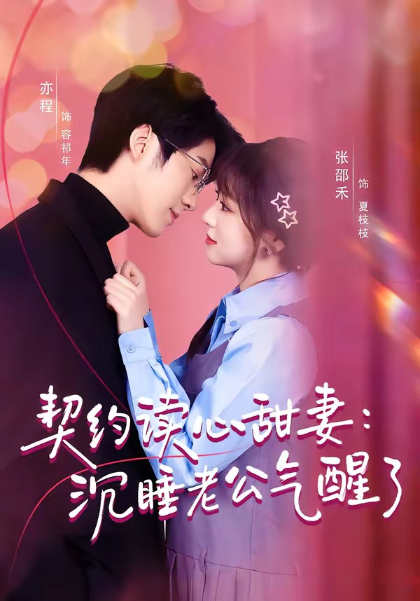 契约读心甜妻：沉睡老公气醒了（80集）张邵禾＆亦程-免费短剧