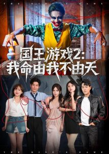 国王游戏2：我命由我不由天（76集）赵鹤明＆裴享娜＆魏琳儒-免费短剧