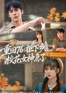 重回76：拒下乡，校花女神急了（73集）李硕＆楼冷-免费短剧