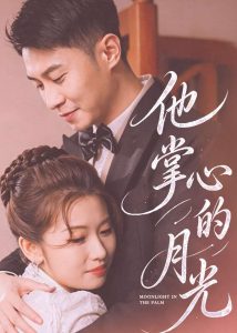 他掌心的月光（50集）骆定阳＆舒湘钧-免费短剧