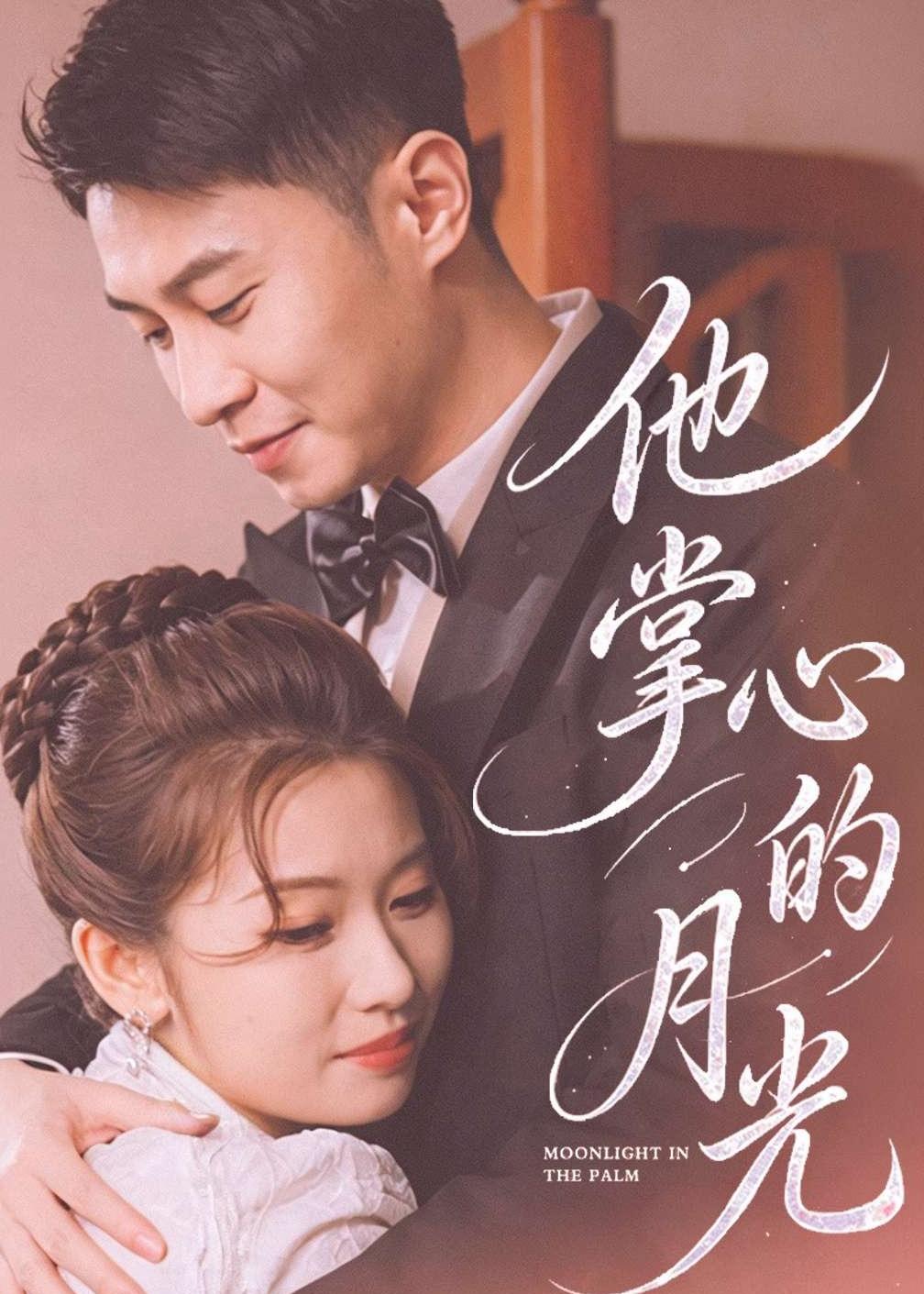 他掌心的月光(50集)骆定阳&舒湘钧-免费短剧