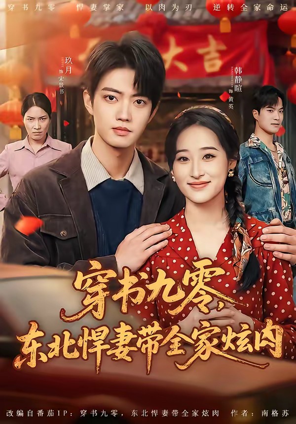 穿书九零,东北悍妻带全家炫肉(86集)玖月&韩静暄-免费短剧