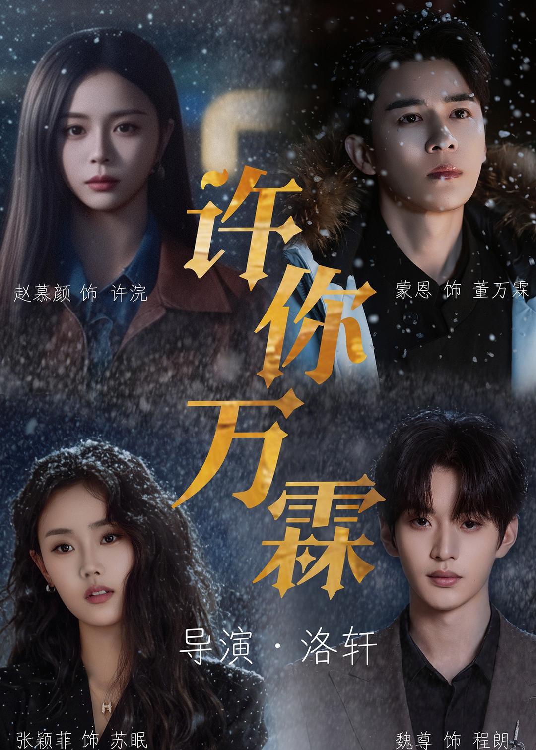 许你万霖（91集）蒙恩＆赵慕颜＆张颖菲＆魏尊-免费短剧
