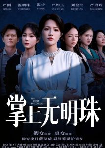 掌上无明珠（72集）谢佳成＆张弦-免费短剧
