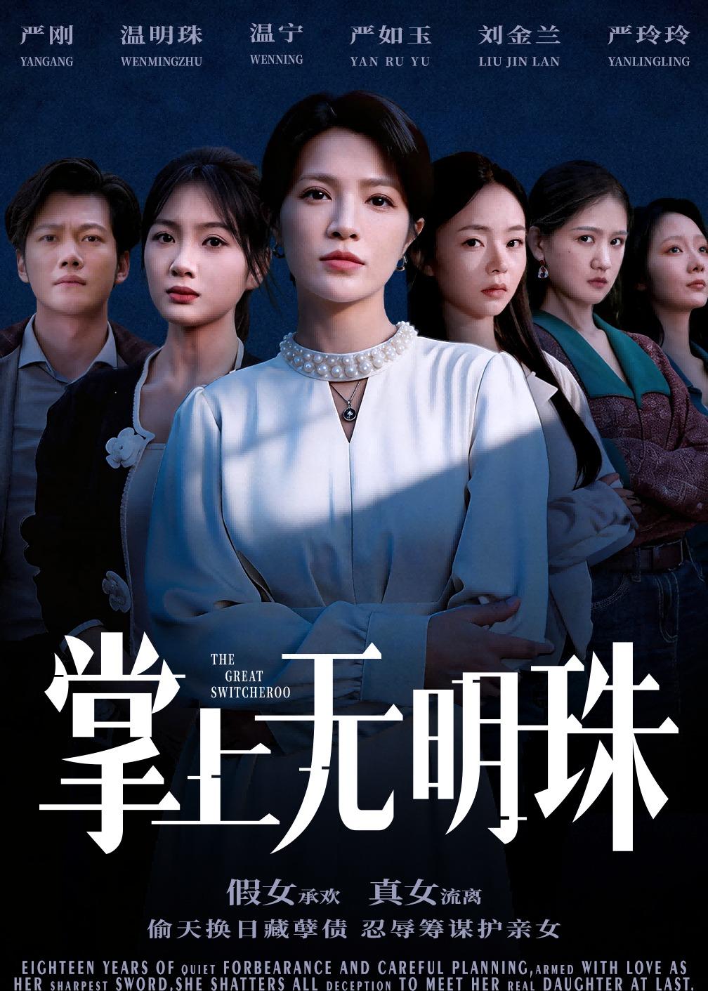 掌上无明珠(72集)谢佳成&张弦-免费短剧
