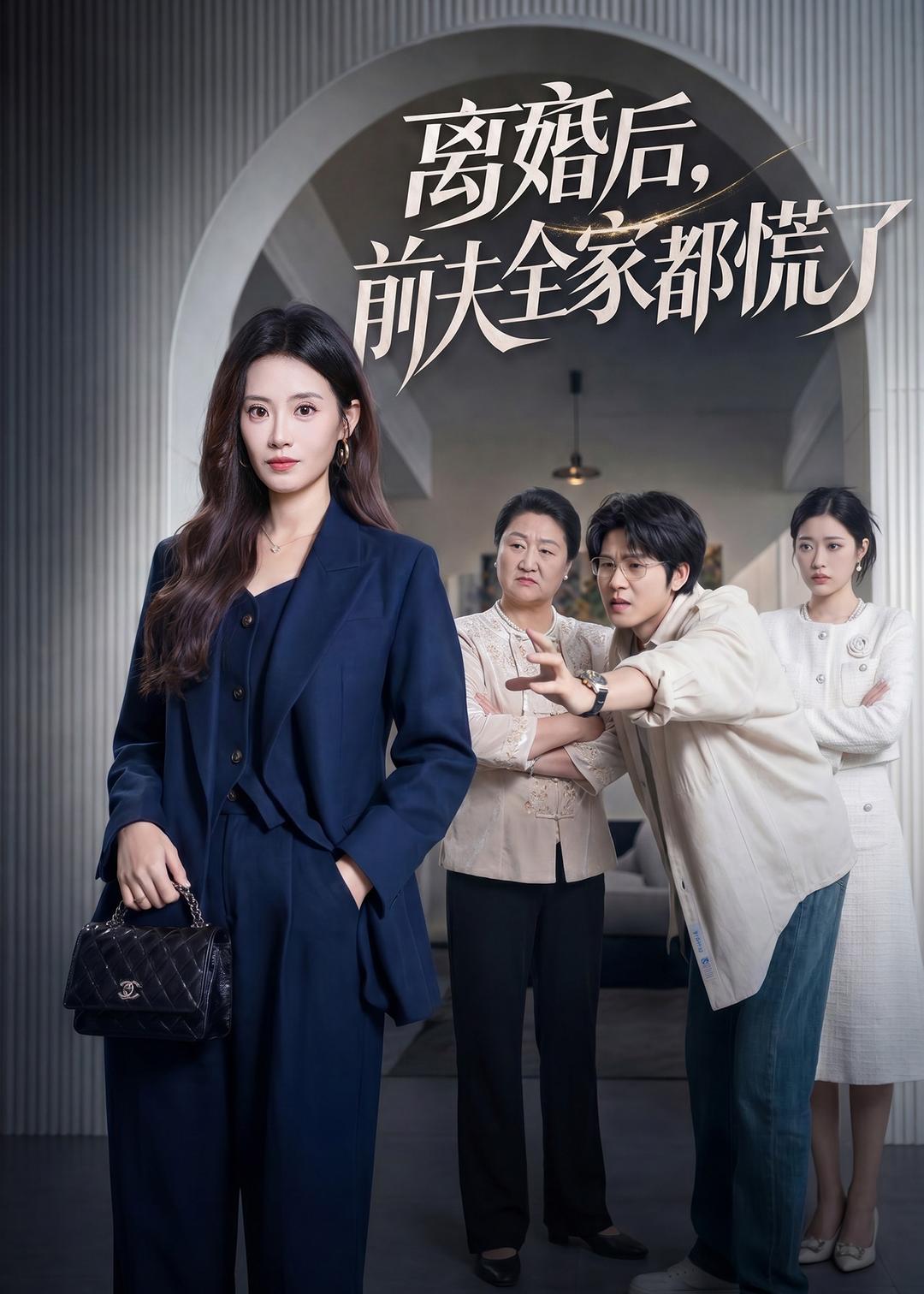 离婚后,前夫全家都慌了(60集)杨了&毛家和-免费短剧