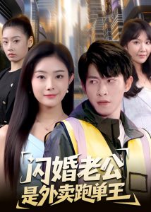 闪婚老公是外卖跑单王（80集）金威＆浅柔-免费短剧