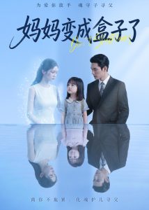 妈妈变成盒子了（66集）Ai短剧-免费短剧