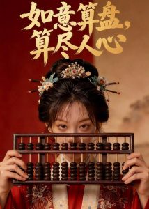 如意算盘，算尽人心（45集）Ai短剧-免费短剧