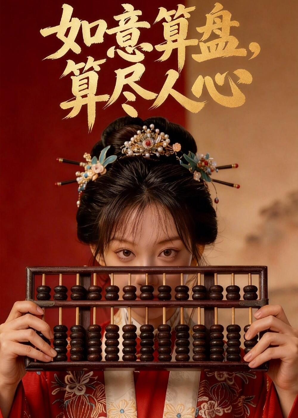如意算盘，算尽人心（45集）Ai短剧-免费短剧