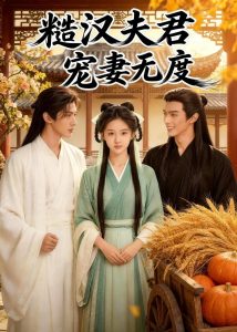糙汉夫君宠妻无度（41集）Ai短剧-免费短剧