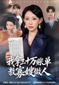 我拿三十万账单教寡嫂做人（58集）贺舒凝&杨诗倩-免费短剧