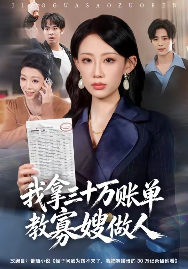 我拿三十万账单教寡嫂做人（58集）贺舒凝&杨诗倩-免费短剧