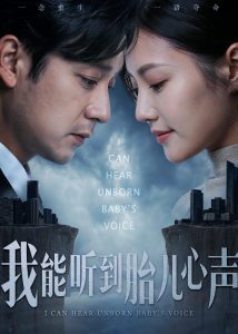 我能听到胎儿心声（62集）查振&桥曜娜-免费短剧