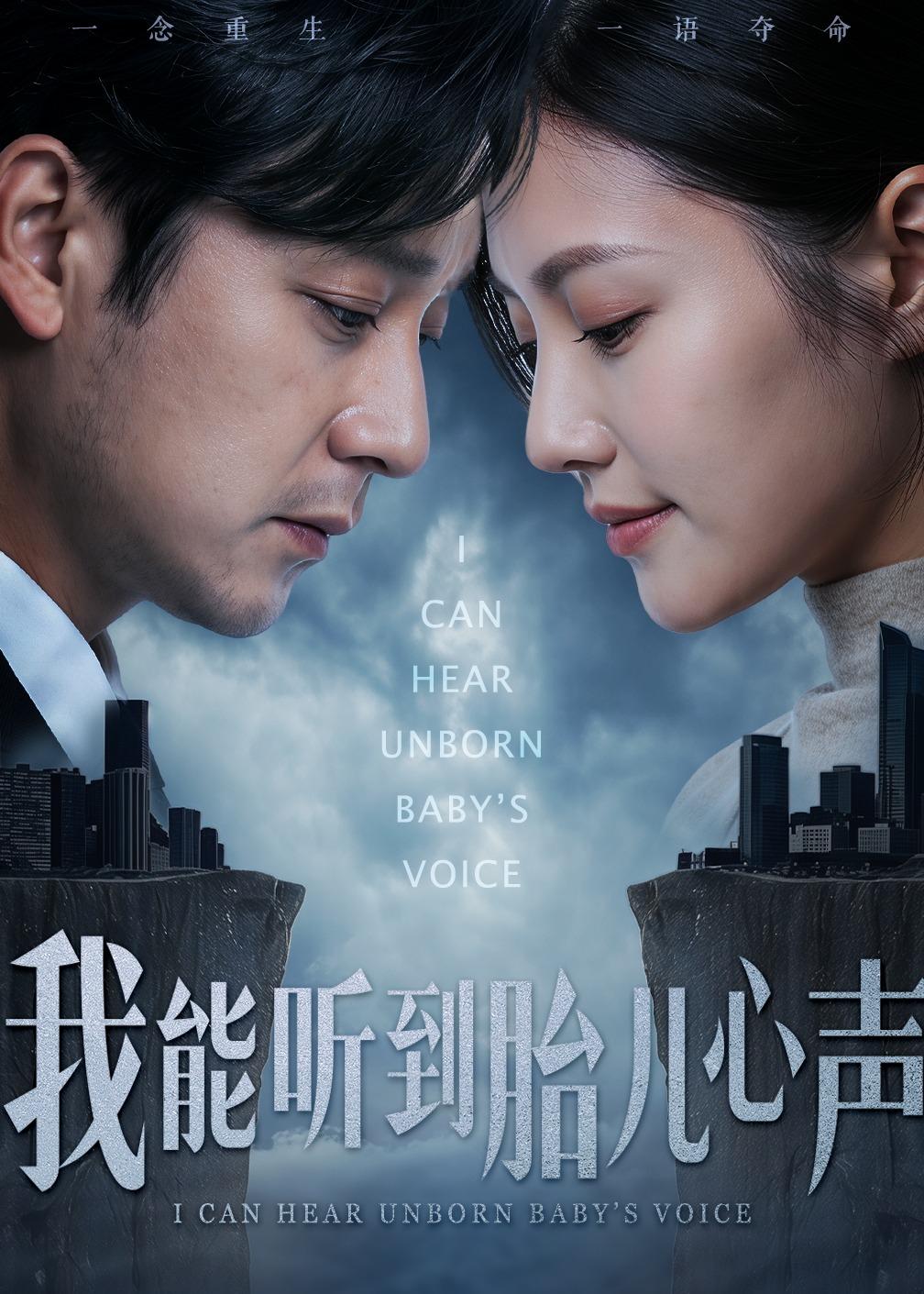 我能听到胎儿心声（62集）查振&桥曜娜-免费短剧