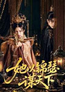 她以锦瑟谋天下（100集）AI短剧-免费短剧