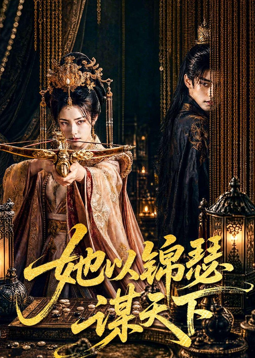 她以锦瑟谋天下(100集)AI短剧-免费短剧
