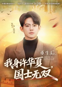重生后，我身许华夏，国士无双（80集）杨皓文&张馨心-免费短剧