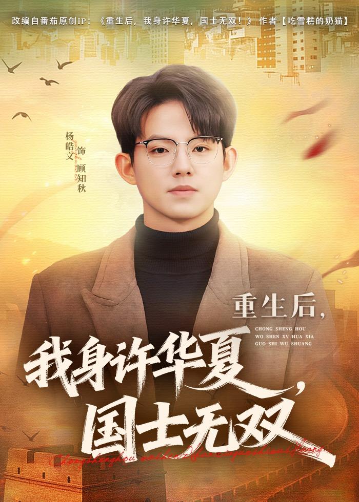 重生后，我身许华夏，国士无双（80集）杨皓文&张馨心-免费短剧