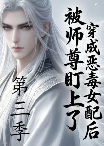 穿成恶毒女配后被师尊盯上了（第三季）（30集）-免费短剧