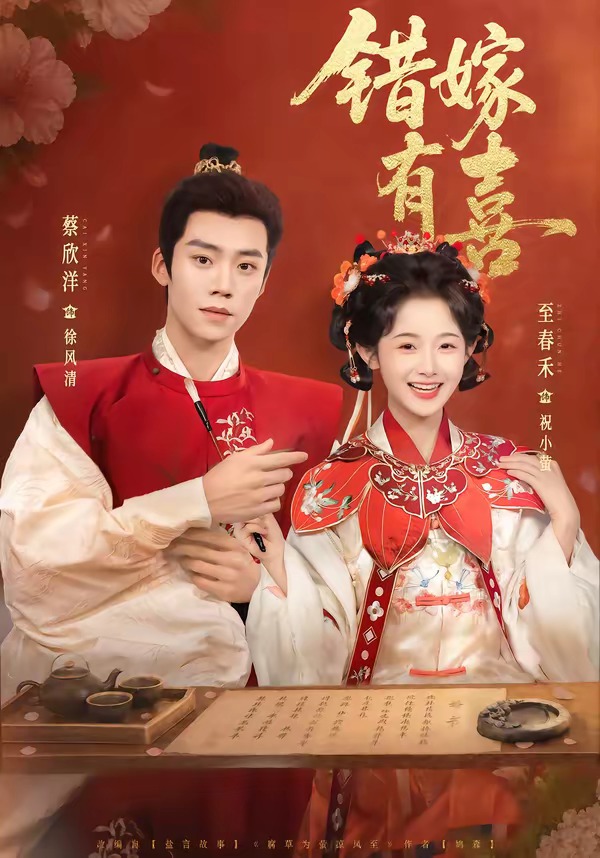 错嫁有喜（85集）蔡欣洋＆至春禾-免费短剧