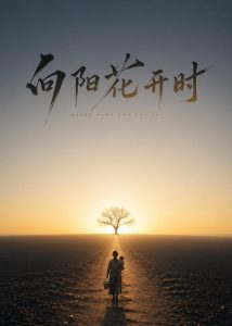 向阳花开时（30集）Ai短剧-免费短剧