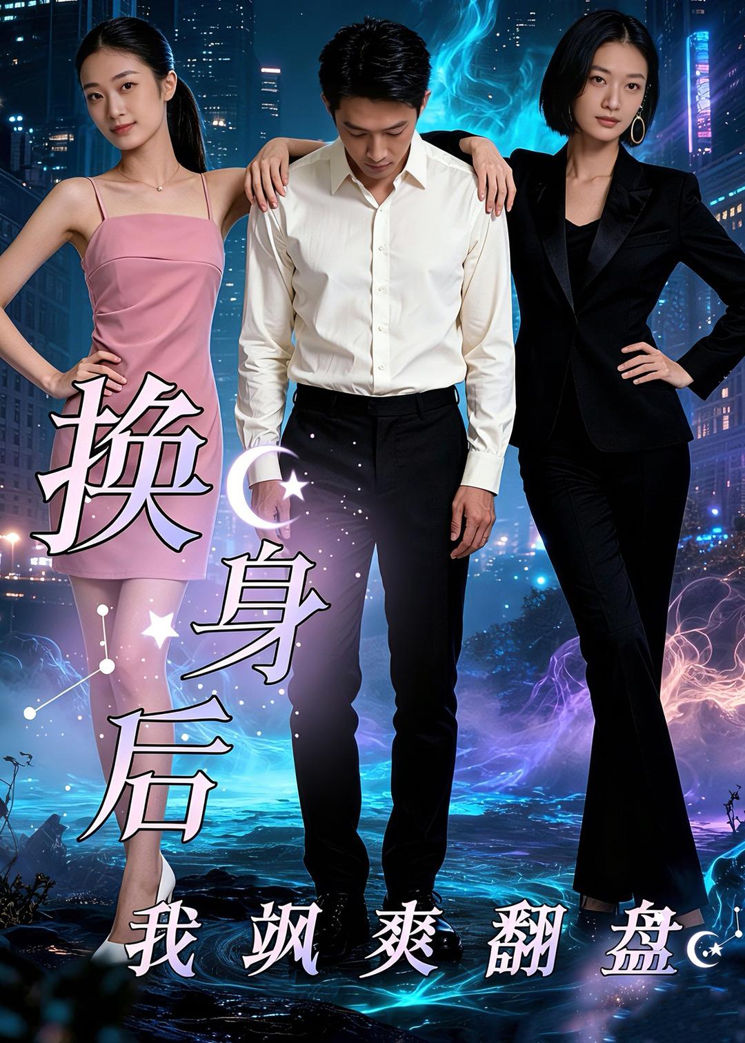换身后,我飒爽翻盘(30集)Ai短剧-免费短剧