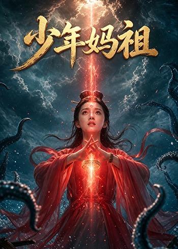 少年妈祖（30集）Ai短剧-免费短剧