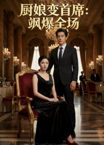 厨娘变首席：飒爆全场（53集）Ai短剧-免费短剧
