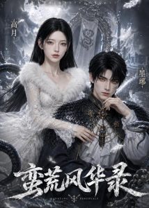 蛮荒风华录（13集）Ai短剧-免费短剧