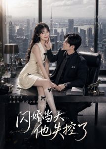 闪婚当天，他失控了（83集）-免费短剧