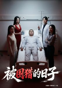 bwl的日子-免费短剧