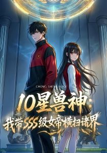 星兽神：我带SSS级女帝横扫诸界（60集）-免费短剧