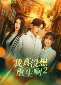我真没想重生啊2＆萧容鱼和沈幼楚第二季（122集）邱柏皓＆吴洛浛-免费短剧