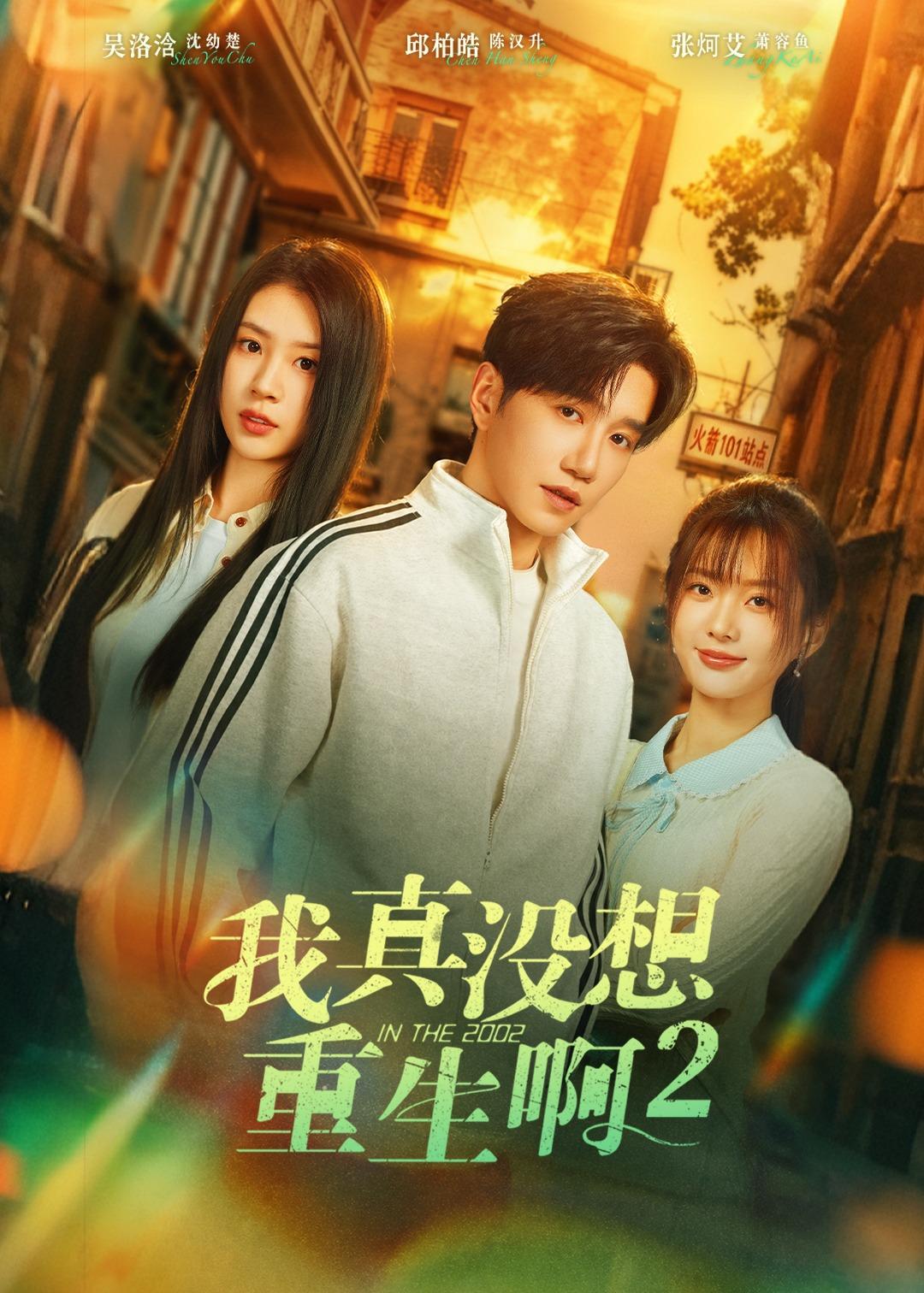 我真没想重生啊2&萧容鱼和沈幼楚第二季(122集)邱柏皓&吴洛浛-免费短剧