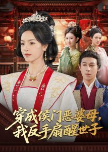 穿成侯门恶母，我反手扇醒世子（80集）王昱赫&熊玉婷-免费短剧