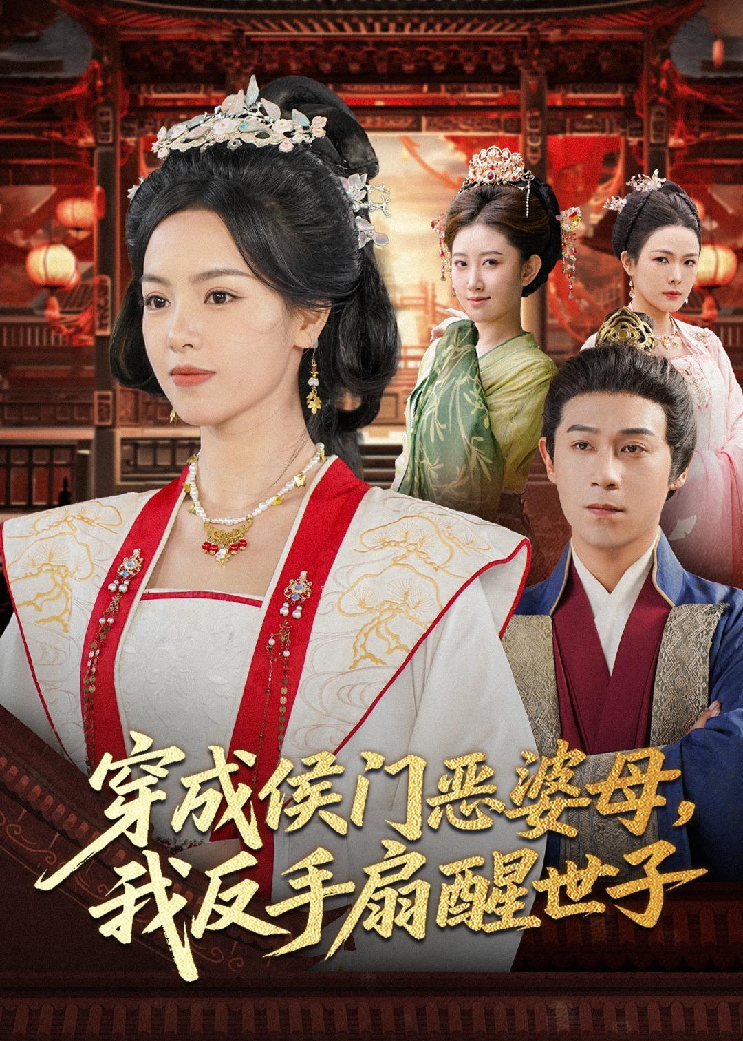 穿成侯门恶母,我反手扇醒世子(80集)王昱赫&熊玉婷-免费短剧