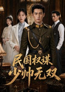 民国权谋：少帅无双（38集）Ai短剧-免费短剧