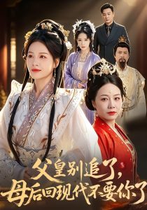 父皇别追了，母后回现代不要你了（65集）陈微夫＆宾淑贤-免费短剧