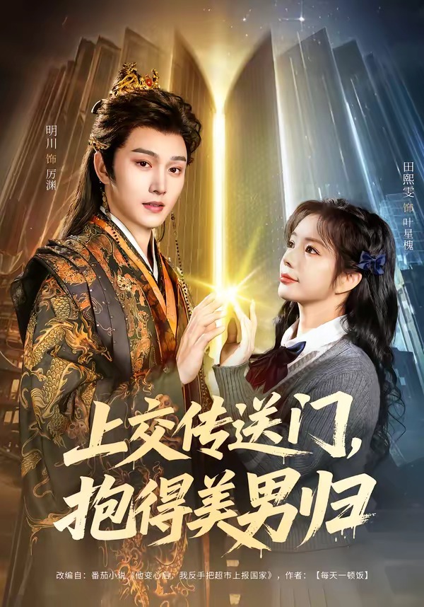 上交传送门，抱得美男归（69集）明川＆田熙雯-免费短剧