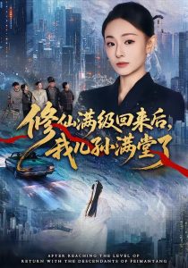 修仙满级回来后，我儿孙满堂了（80集）屈扬＆鞠可儿-免费短剧