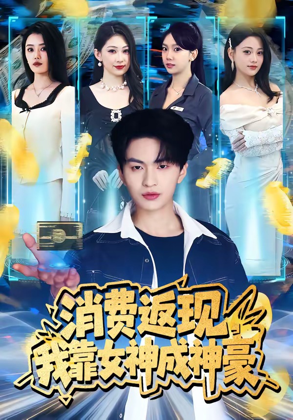 消费返现，我靠女神成神豪（81集）王博煜&张梦洋-免费短剧