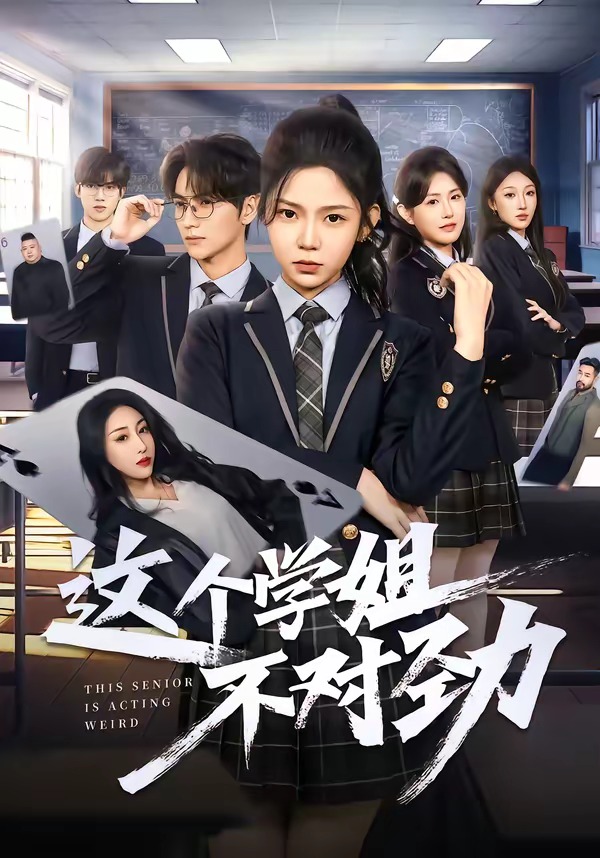 这个学姐不对劲（60集）杨佳蕾＆袁柳哲-免费短剧