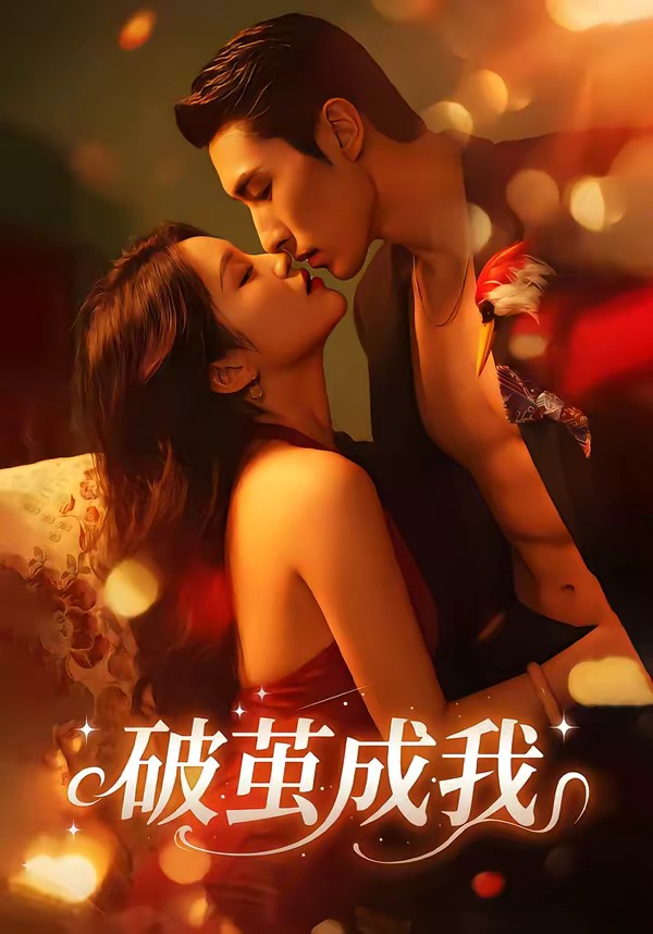 破茧成我（48集）任三丰＆余紫畅-免费短剧